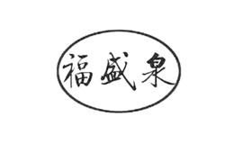  河北泥坑酒业有限责任公司 