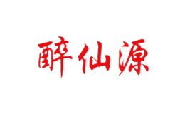 东莞市醉仙源酒业有限公司