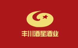 内蒙古丰川酒星酒业有限责任公司