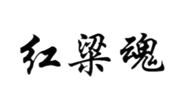贵州省仁怀市茅台镇红粱魂酒业有限公司
