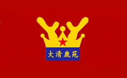 吉林大清鹿苑保健科技有限公司